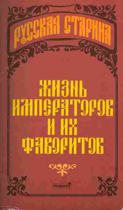 Книга Жизнь императоров и их фаворитов, 11-1468, Баград.рф
